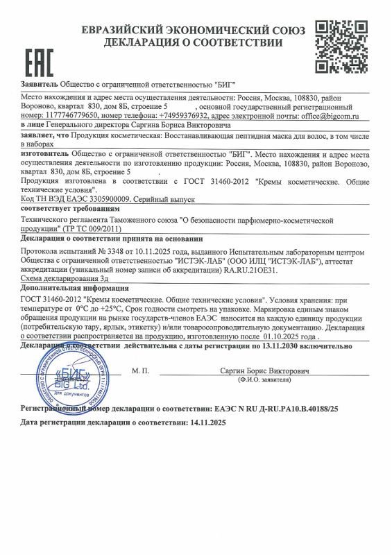 Декларация о соответствии Восстанавливающая пептидная маска